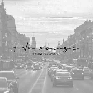 На холде by ONE PAV ENOUGH
