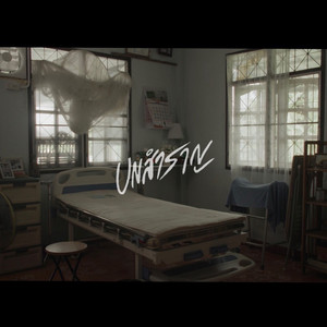 Unสำราญ