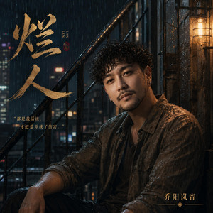 烂人 by 乔阳岚音