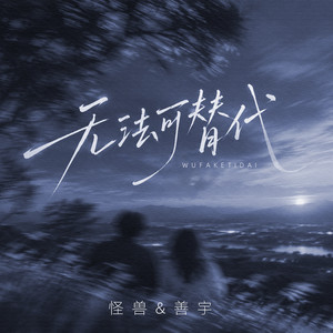无法可替代 - DJ九零版 by 怪兽, 善宇