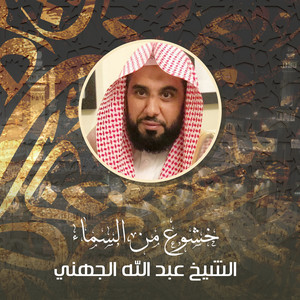 الشيخ عبدالله الجهني - تلاوه من صلاه الفجر 2 محرم 1440ه