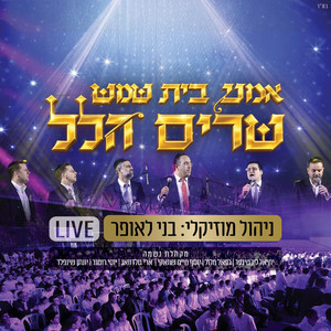 שרים הלל (Live)