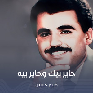 حاير بيك وحاير بيه by كريم حسين