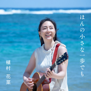 ほんの小さな一歩でも by Kana Uemura