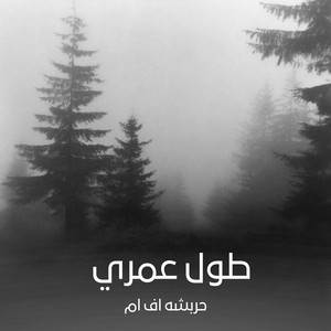 ليبي طول عمري by حربشه اف ام