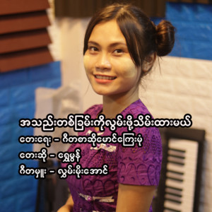 Shwe Mon - A Thae Ta Chan Ko Lwan Poh Thein Htar Mal