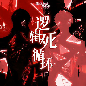 逻辑死循环（《游戏BUG修复中 》动画片头曲） by 张申骋