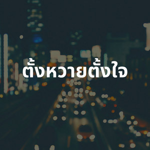 ออฟ สรภพ - ตั้งหวายตั้งใจ