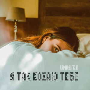 Я так кохаю тебе