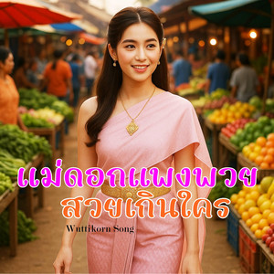 แม่ดอกแพงพวยสวยเกินใคร