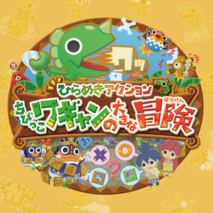 ひらめきアクション ちびっこワギャンの大きな冒険（DS）オリジナル