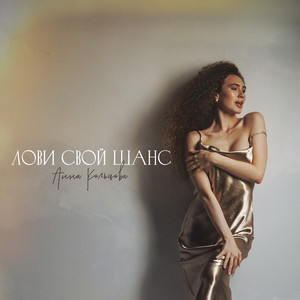 Лови свой шанс by Анна Кольцова