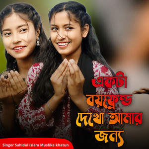 SAHIDUL ISLAM & Musfika Khatun - Ekta Boyfriend Dekho Amar Jonno
