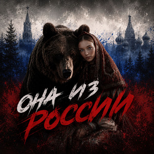 Она из России by Потемковский, Voltarra