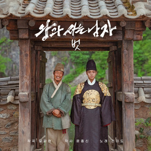 JEON MI DO - 벗 (왕과 사는 남자 Original Soundtrack)
