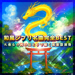 和風ジブリ名曲完全BEST・火垂るの河のほとりで聴く和楽器演奏