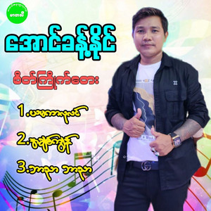 Aung Khant Naing - Bar Bar Nyar Nyar