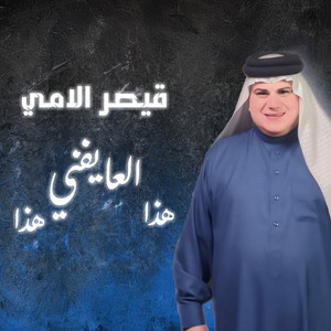 Qayssar Al Lami - Haza El Ayefni Haza