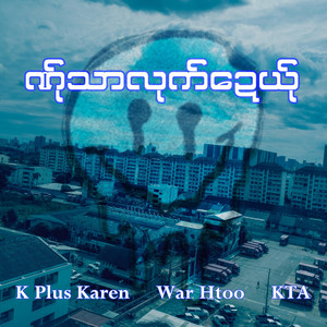 K Plus Karen, KTA & war htoo - ဏ်ုသာလုက်ဍေယ်ု