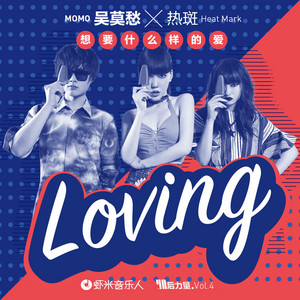 想要什麽样的爱 by 吳莫愁, 虾米音乐人(热斑)
