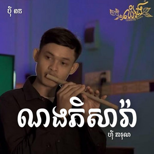 ណងភិសារ៉ា - Hy Phearon (បុីពក)​