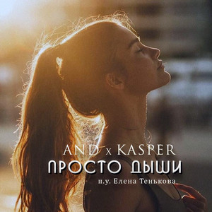 Просто дыши by And, Kasper, Елена Тенькова