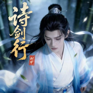 诗剑行 by 刘宇