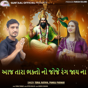 Aaj Tara Bhakto No Joje Rang Jay Na by Pankaj Parmar, Toral Rathva