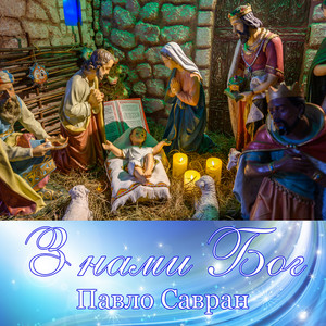 З нами Бог