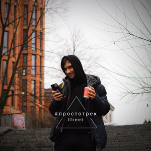 #Простотрек