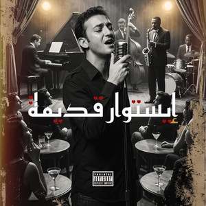 Cheb akil histoire Kdima x إيستوار قديمة by ARTVIEW MUSIC