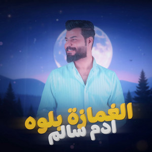 Adam Salem - الغمازة بلوه