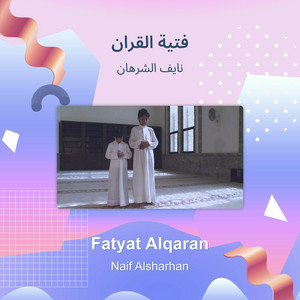 فتية القران by نايف الشرهان