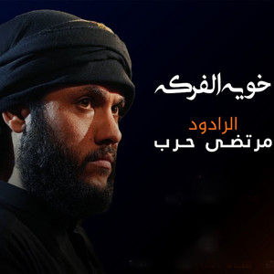 مرتضى حرب - خويه الفركه
