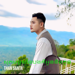សុភមង្គលនៃបងគឺអូននិងកូន by Than Santa