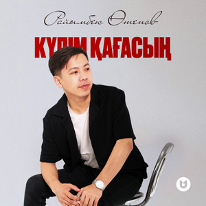 Күлім қағасың by Райымбек Өтепов