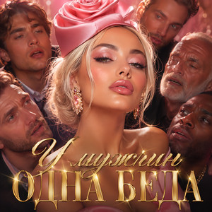 У мужчин одна беда by Голос Рифм