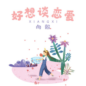 好想谈恋爱 by 向熙