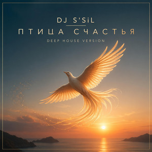 Птица счастья - Deep House Version by DJ S'SiL