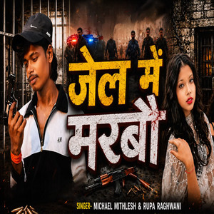 Jel Me Marbau by Micheal Mithlesh , Rupa Raghwani
