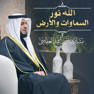 Mishari Rashid Alafasy - الله نور السماوات والأرض 1445هـ - 2024م