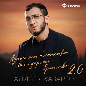 Лучше нет богатства - всех дороже братство 2.0 by Алибек Казаров