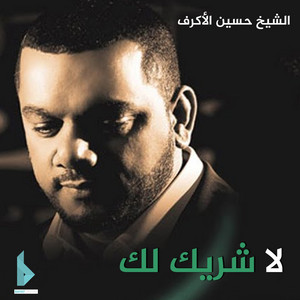 Hussain Al Akraf - قلب أمي