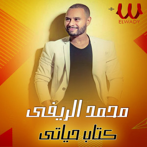 كتاب حياتي by Mohamed Rifi