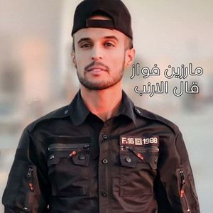 مارزين فواز - قال الارنب