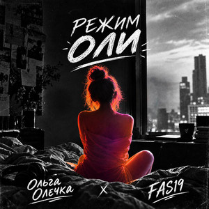 Режим Оли by Ольга Олечка, FAS19