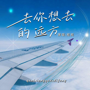 去你想去的远方 by 抠抠