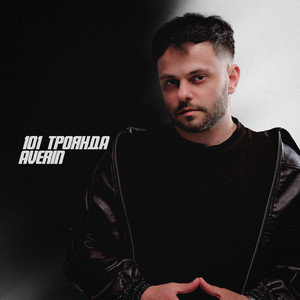 101 троянда by Averin