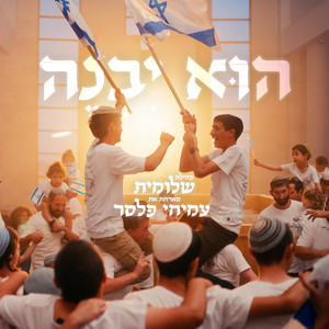 הוא יבנה by מקהלות עם