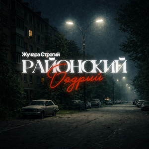 Районский бодрый by Жучара Строгий